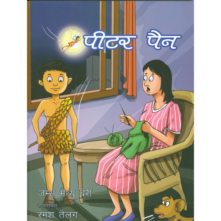PETER PAN (HINDI) (POP) (2013) | Publication Division,Ministry of information & broadcasting,government of India PETER PAN (HINDI) (POP) (2013) | Publication Division,Ministry of information & broadcasting,government of India