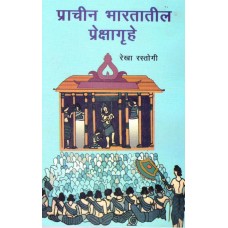 PRACHIN BHARATATIL PREKSHAGRUHE (MARATHI) (POP) (2012)