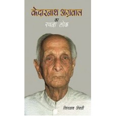 KEDARNATH AGRAWAL KA RACHNALOK (HINDI) (POP) (2013)