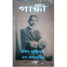 GANDHI - DAKSHIN AFRICAY EK DESHPREMIK (BENGALI) (POP) (2017)