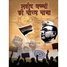 SHAHEED BACCHON KI GAURAV GATHA (HINDI) (POP) (2013)