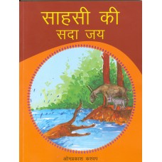 SAHASI KI SADA JAI (HINDI) (POP) (2013)