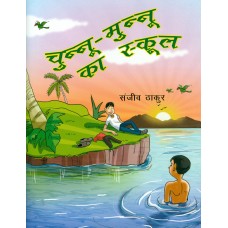 CHUNNU - MUNNU KA SCHOOL (HINDI) (POP) (2013)
