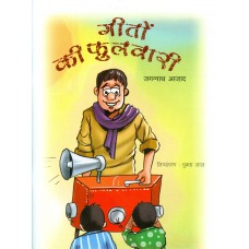 GEETON KI PHULWARI - BAAL GEETON KA SANGRAH (HINDI) (POP) (2013)