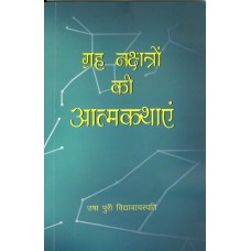 GRAH NAKSHATRO KI ATMAKATHAYEN (HINDI) (POP) (2013)
