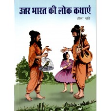 UTTAR BHARAT KI LOK KATHAYEN (HINDI) (POP) (2014)