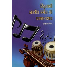 HINDUSTANI SHASTRIYA SANGEET KI GHARANA-PARAMPARA (HINDI) (POP) (2014)