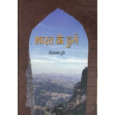 BHARAT KE DURG (HINDI) (POP) (2014)
