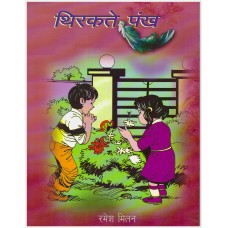 THIRAKTE PANKH (HINDI) (POP) (2014)