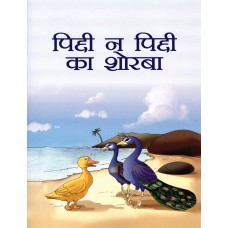 PIDDI NA PIDDI KA SHORBA (HINDI) (POP) (2014)