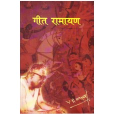 GEET RAMAYANA (MARATHI) (POP) (2014)