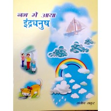 NABH MEIN AAYA INDRADHANUSH (HINDI) (POP) (2014)