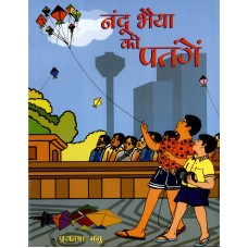NANDU BHAIYA KI PATANGE (HINDI) (POP) (2015)