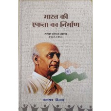 BHARAT KI EKTA KA NIRMAN - SARDAR PATEL KE BHASHAN 1947-1950 (HINDI) (DEL) (2015)