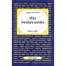 BMI - PANDIT MADANMOHAN MALAVIYA (MARATHI) (POP) (2014)