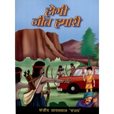 HOGI JEET HUMARI (HINDI) (POP) (2015)