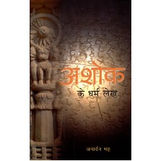 ASHOK KE DHARMA LEKH (HINDI) (POP) (2015)