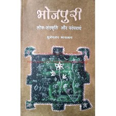 BHOJPURI LOKSANSKRITI AUR PARAMPARAYEN (HINDI) (POP) (2016)