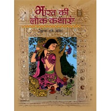 BHARAT KI LOK KATHAYEN (HINDI) (POP) (2016)