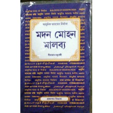 BMI - MADAN MOHAN MALAVIYA (BENGALI) (POP) (2017)