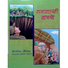 VANVAASI BACCHE (HINDI) (POP) (2016)