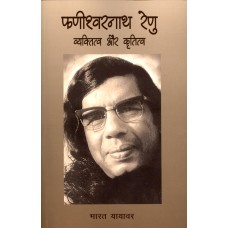 FANISHWAR NATH RENU - VYAKTITVA AUR KRITITVA (HINDI) (POP) (2017)