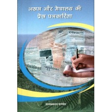 ASSAM AUR MEGHALAYA KI PRESS PATRAKARITA (HINDI) (POP) (2016)