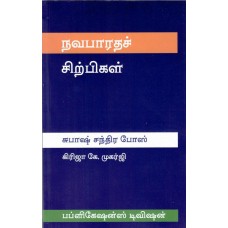 BMI - SHUBASH CHANDRA BOSE (TAMIL) (POP) (2017)