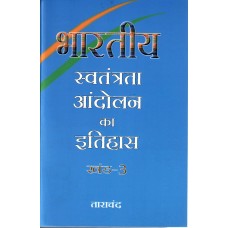 BHARATIYA SWATANTRATA ANDOLAN KA ITIHAS KHAND-3 (HINDI) (POP) (2017)