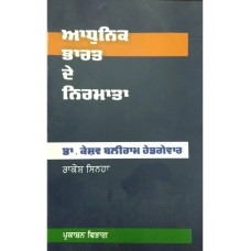 BMI - DR. KESHAV BALIRAM HEDGEWAR (PUNJABI) (POP) (2017)