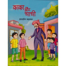 KAKA AUR CHACHI (HINDI) (POP) (2017)
