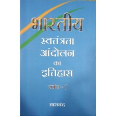 BHARATIYA SWATANTRATA ANDOLAN KA ITIHAS KHAND-1 (HINDI) (POP) (2017)