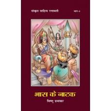 BHAS KE NATAK - SANSKRIT SAHITYA RATNAVALI BHAG-4 (HINDI) (POP) (2017)