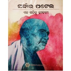 SARDAR PATEL - EKA SACHITRA JEEBANI (ODIA) (POP) (2017)