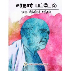 SARDAR PATEL - ORU CHITHIRA CHARITHAM (TAMIL) (POP) (2017)