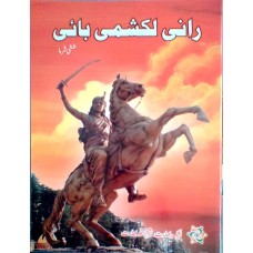 RANI LAKSHMIBAI (URDU) (POP) (2017)