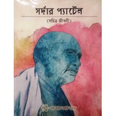SARDAR PATEL - SACHITRA JEEBANI (BENGALI) (POP) (2017)