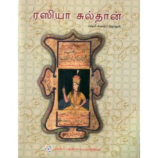 RAZIA SULTAN (TAMIL) (POP) (2017)