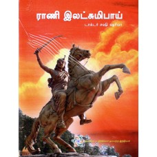 RANI LAKSHMIBAI (TAMIL) (POP) (2017)