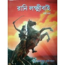 RANI LAKSHMIBAI (BENGALI) (POP) (2017)