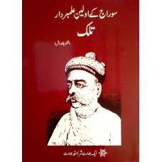 SWARAJ KE AWWALIN ALAMBARDAR - TILAK (URDU) (POP) (2017)