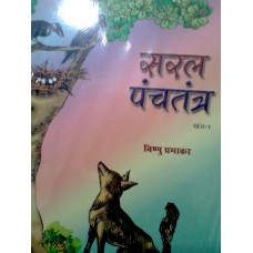 SARAL PANCHTANTRA KHAND-1 (HINDI) (POP) (2017)