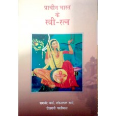 PRACHIN BHARAT KE STRI RATNA (HINDI) (2017)