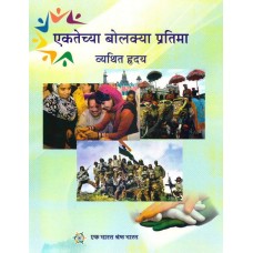 EKTECHYA BOLKYA PRATIMA (MARATHI) (POP) (2018)