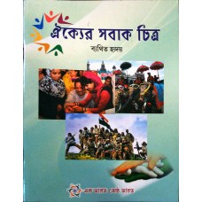 AIKYER SABAK CHITRA (BENGALI) (POP) (2018)