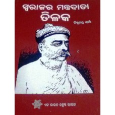 SWARAJARA MANTRADATA TILAK (ODIA) (POP) (2017)