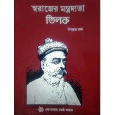 SWARAJER MANTRADATA TILAK (BENGALI) (POP) (2017)