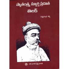 SWATANTRA SPOORTHI PRADATA TILAK (TELUGU) (POP) (2018)