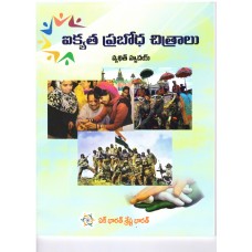AIKYATA PRABHODHA CHITRALU (TELUGU) (POP) (2018)