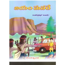 JAYAM MANADE  (TELUGU) (POP) (2018)